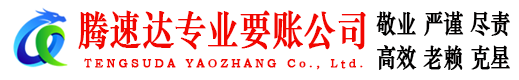 新沂腾速达讨债公司